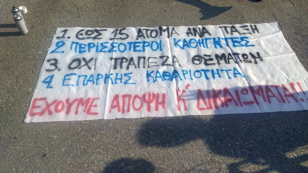 Κινητοποιήσεις μαθητών