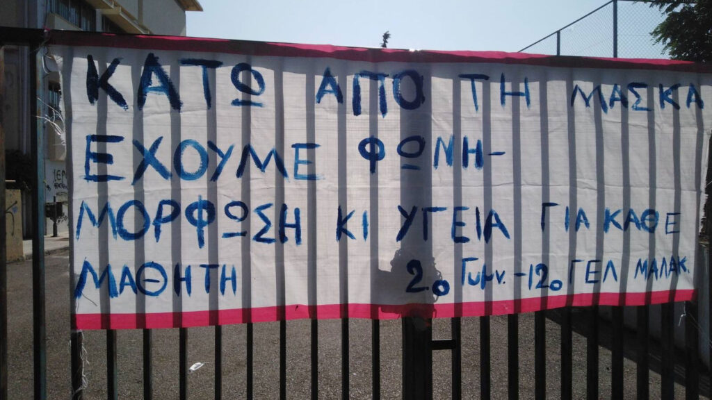 Κινητοποιήσεις μαθητών