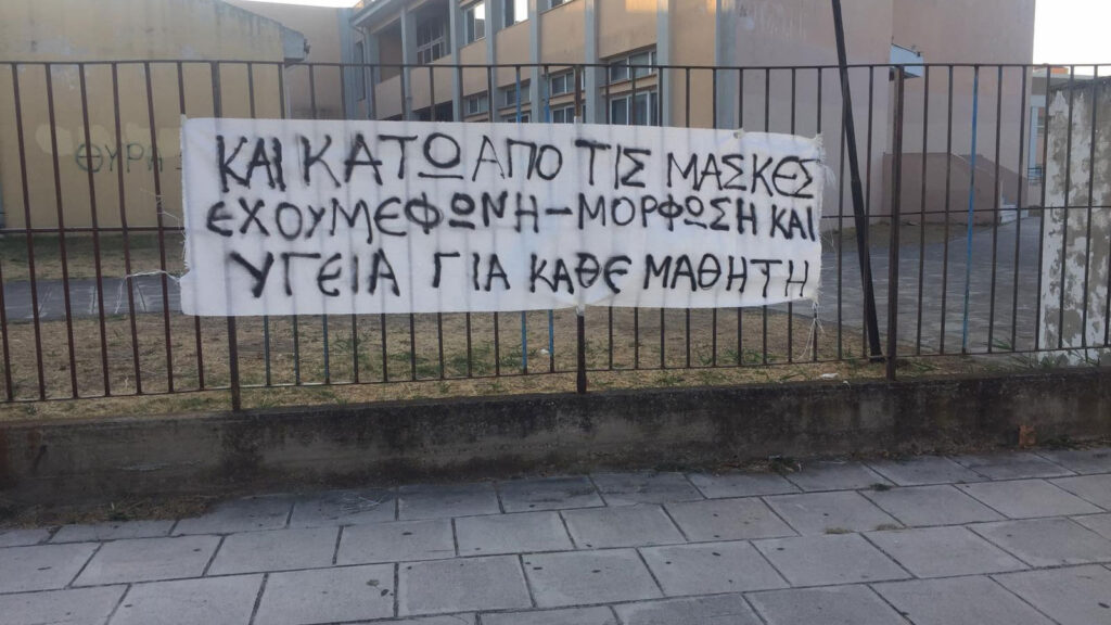Κινητοποιήσεις μαθητών