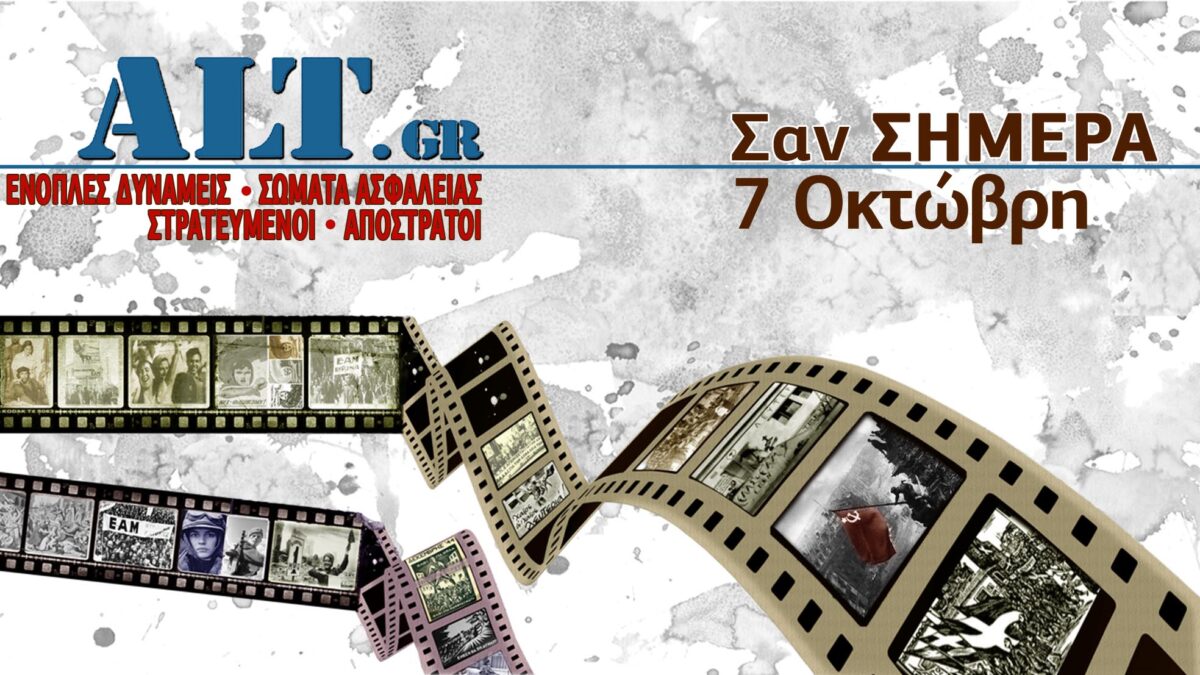 Σαν Σήμερα 7/10