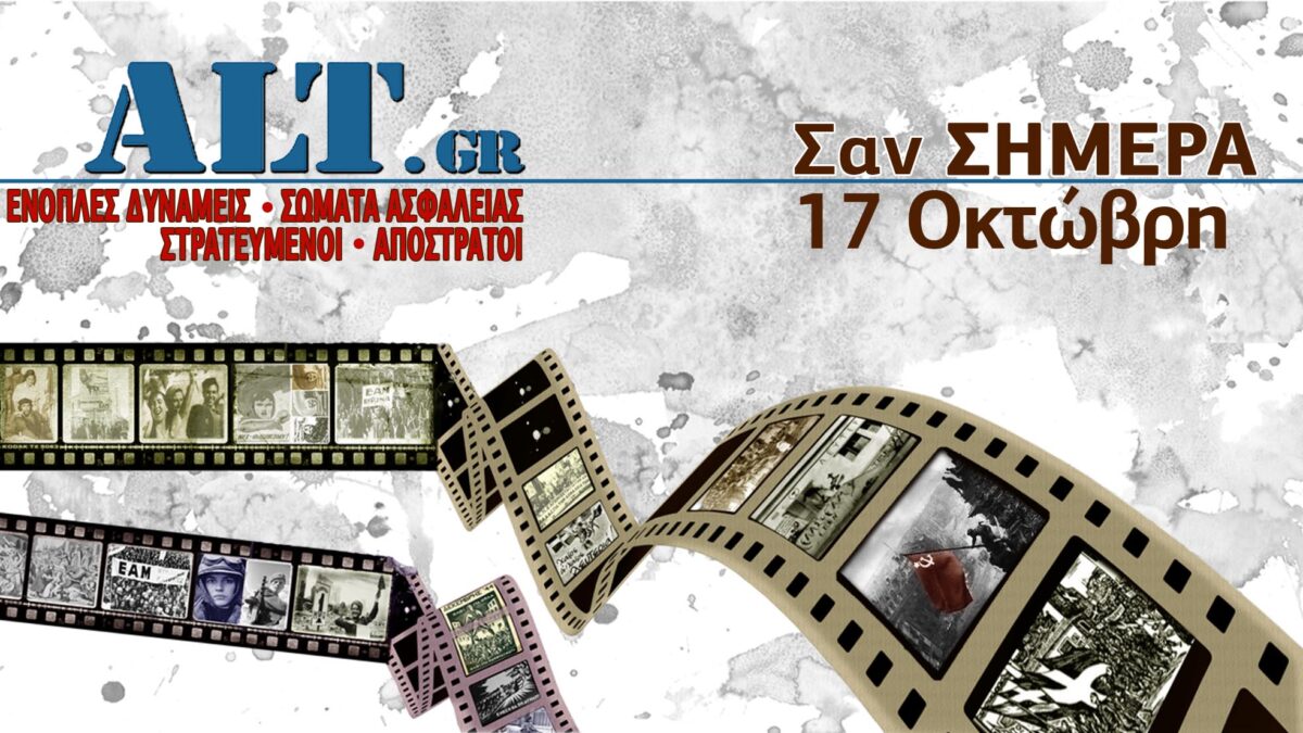 Σαν Σήμερα 17/10