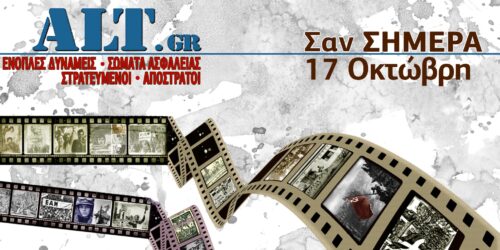 Σαν Σήμερα 17/10