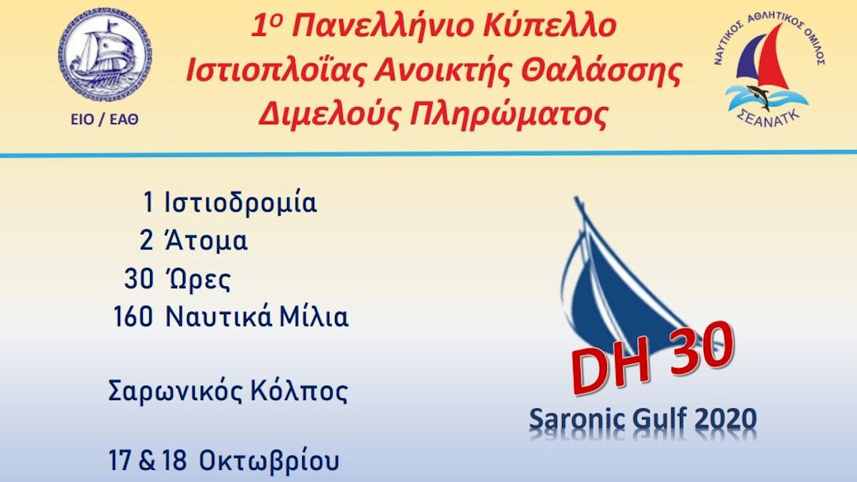 ΣΕΑΝΑΤΚ - Ιστιοπλοΐα Ανοιχτής Θαλάσσης Διμελούς Πληρώματος