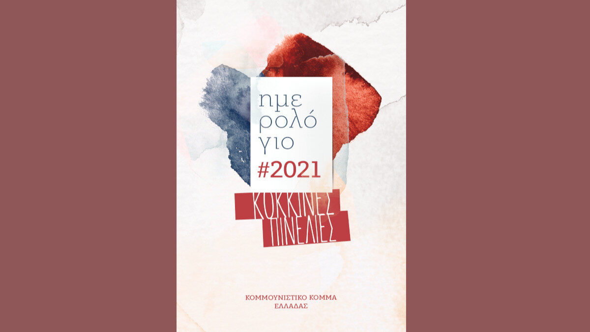 Ημερολόγιο του ΚΚΕ για το 2021