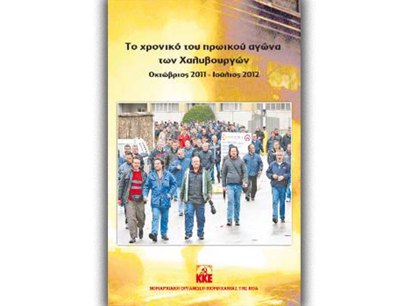 ΝΕ Βιομηχανίας - Το χρονικό του ηρωικού αγώνα των Χαλυβουργών