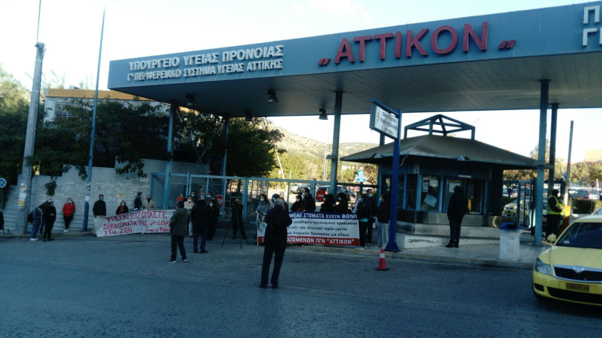 Απεργία 26/11/2020 - Νοσοκομεία Αττικής