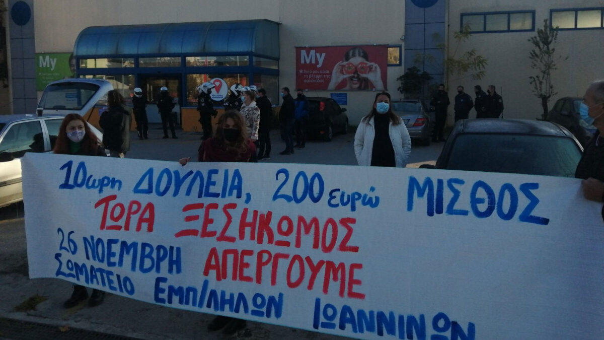 Καταστολή - Ενημέρωση εργαζομένων από το Σωματείο Εμποροϋπαλλήλων Ιωαννίνων