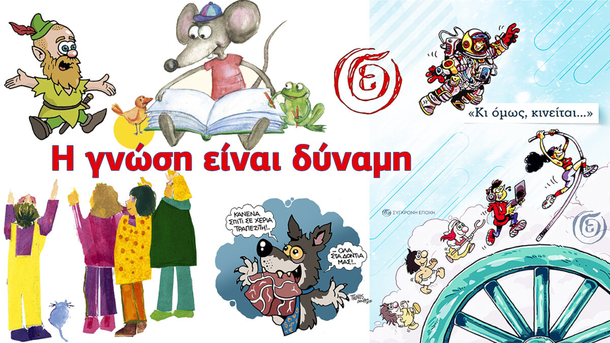 Βιβλίο Σύγχρονη Εποχή Κι όμως κινείται