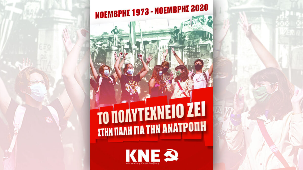 Αφίσα της ΚΝΕ για τον γιορτασμό του Πολυτεχνείου