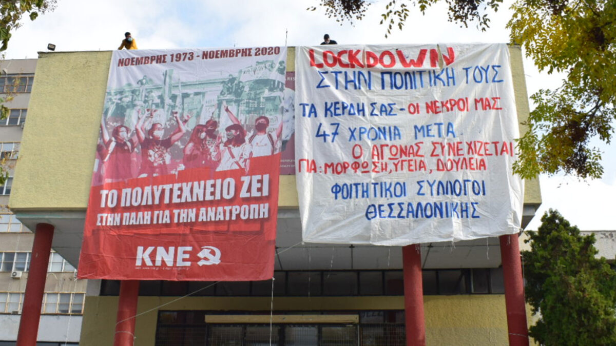 ΚΝΕ - Πολυτεχνείο 2020: Πανό των Φοιτητικών Συλλόγων στην πρόσοψη του Πολυτεχνείου της Θεσσαλονίκη