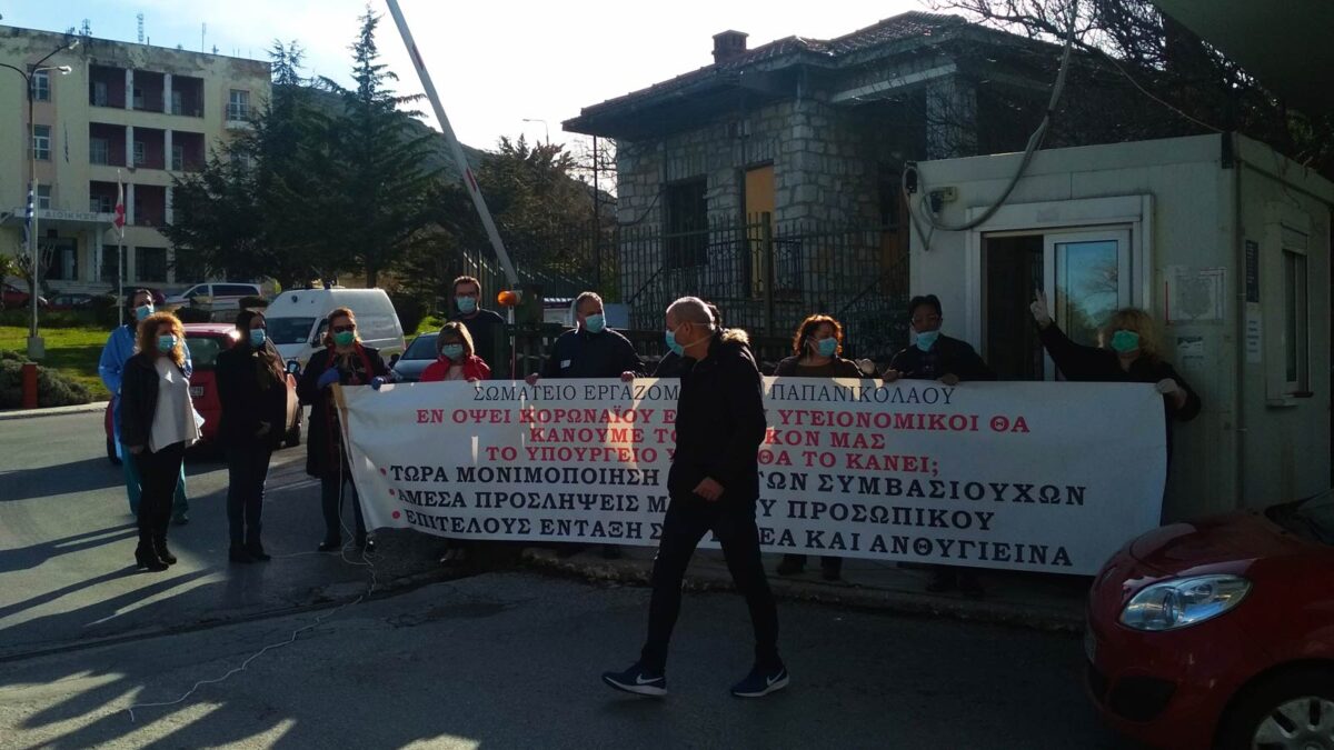 Συμβολική κινητοποίηση εργαζομένων του Νοσοκομείου Παπανικολάου - Θεσσαλονίκη