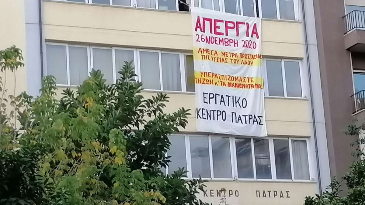 Απεργία 26 Νοέμβρη 2020 -Εργατικό Κέντρο Πάτρας