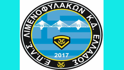 ΕΠΛΣ Λιμενοφυλάκων Κέντρο/Δυτικής Ελλάδας