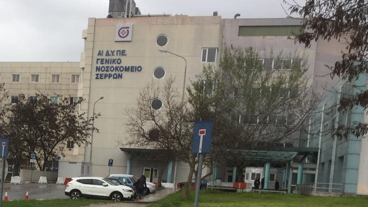 Γενικό Νοσοκομείο Σερρών