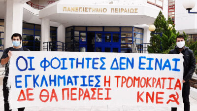 Πανό ενάντια στην αστυνόμευση των πανεπιστημίων