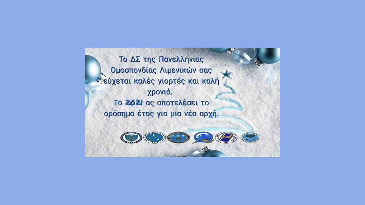 ΠΟΛ - Χριστουγεννιάτικες Ευχές από την Πανελλήνια Ομοσπονδία Λιμενικών