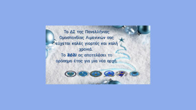 ΠΟΛ - Χριστουγεννιάτικες Ευχές από την Πανελλήνια Ομοσπονδία Λιμενικών