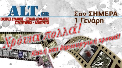 Σαν Σήμερα 1/1