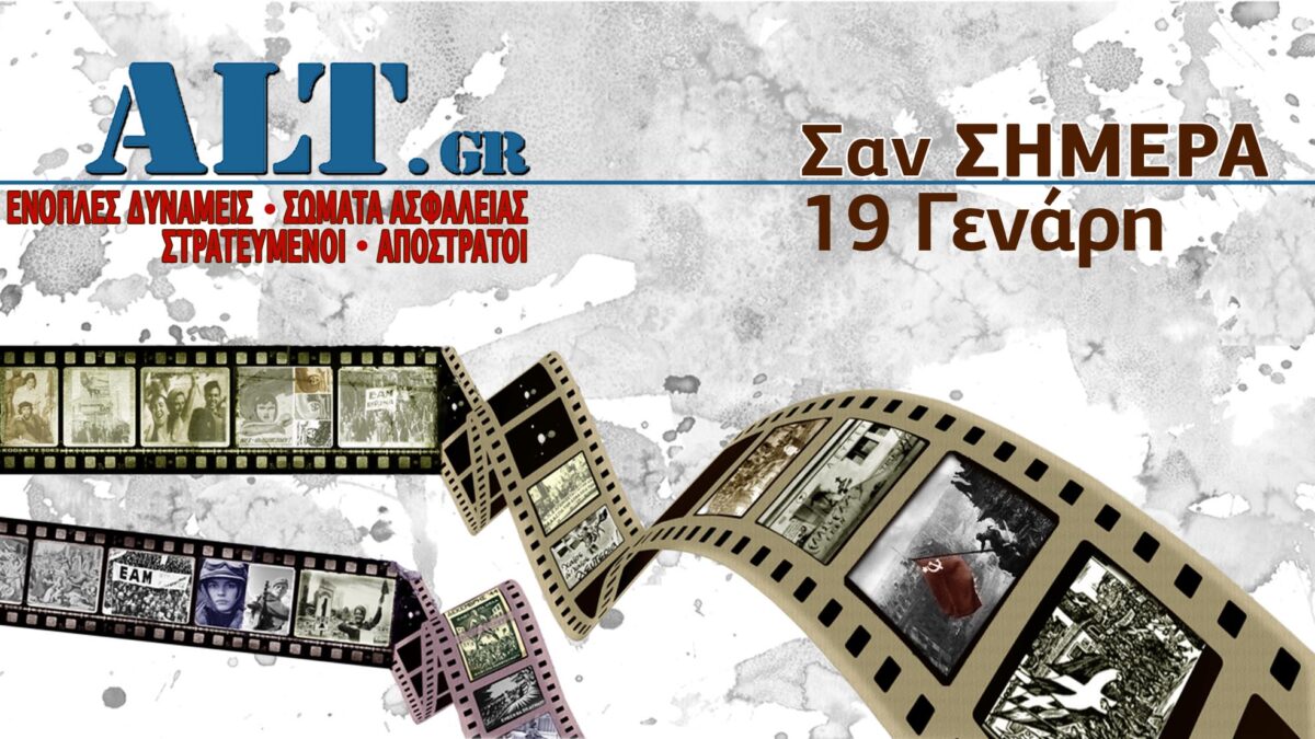 Σαν Σήμερα 19/1