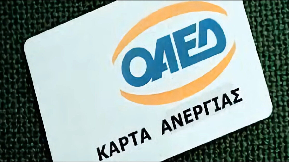 Κάρτα ανεργίας του ΟΑΕΔ