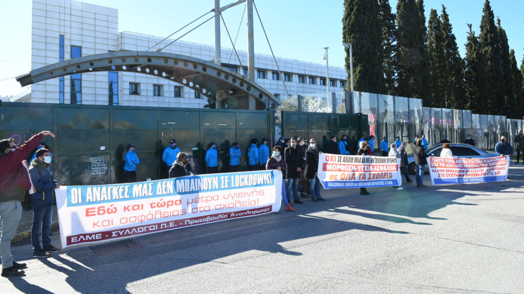 Κινητοποίηση στο υπουργείο Παιδείας Φοιτητών Εκπαιδευτικών Γονέων 14/1/2021