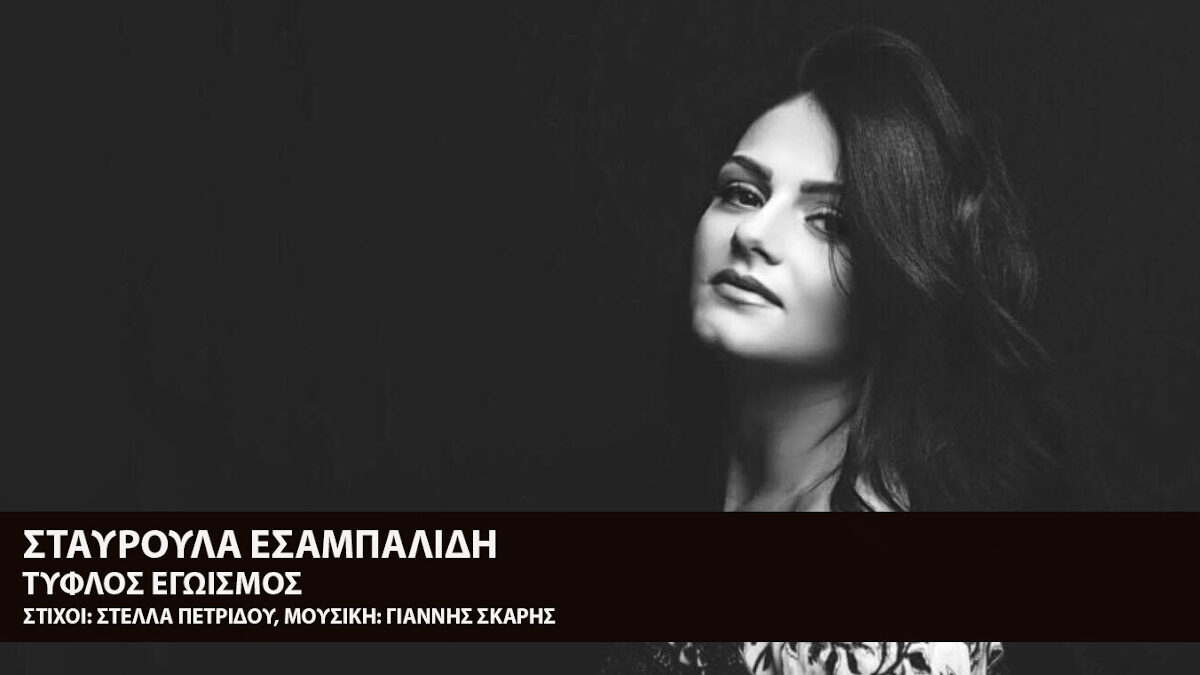 Σταυρούλα Εσαμπαλίδη - «Τυφλός Εγωισμός» / Σε στίχους Στέλλας Πετρίδου και μουσική Γιάννη Σκαρή