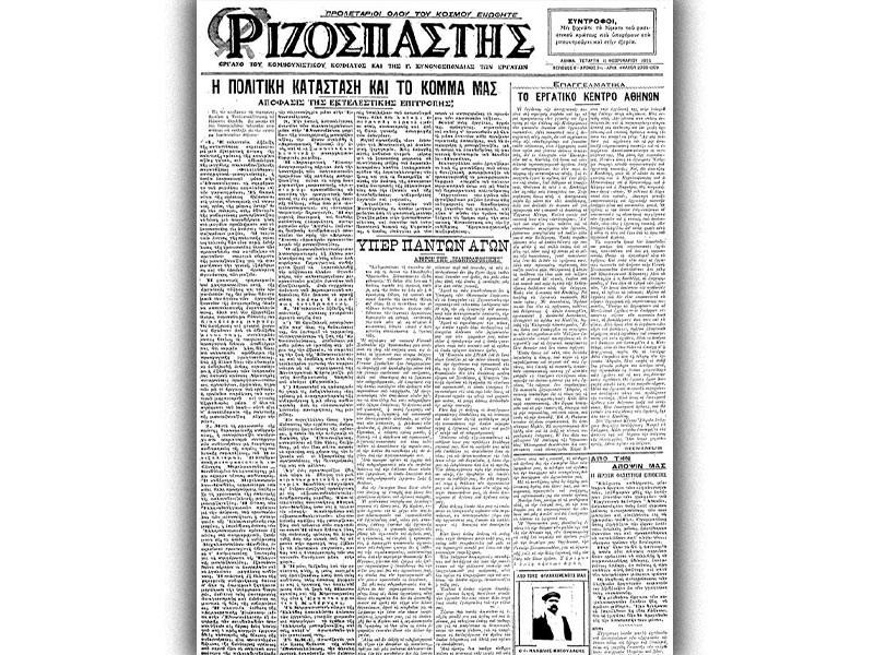 ΚΚΕ - Ριζοσπάστης - δικτατορία Κονδύλη - Πάγκαλου