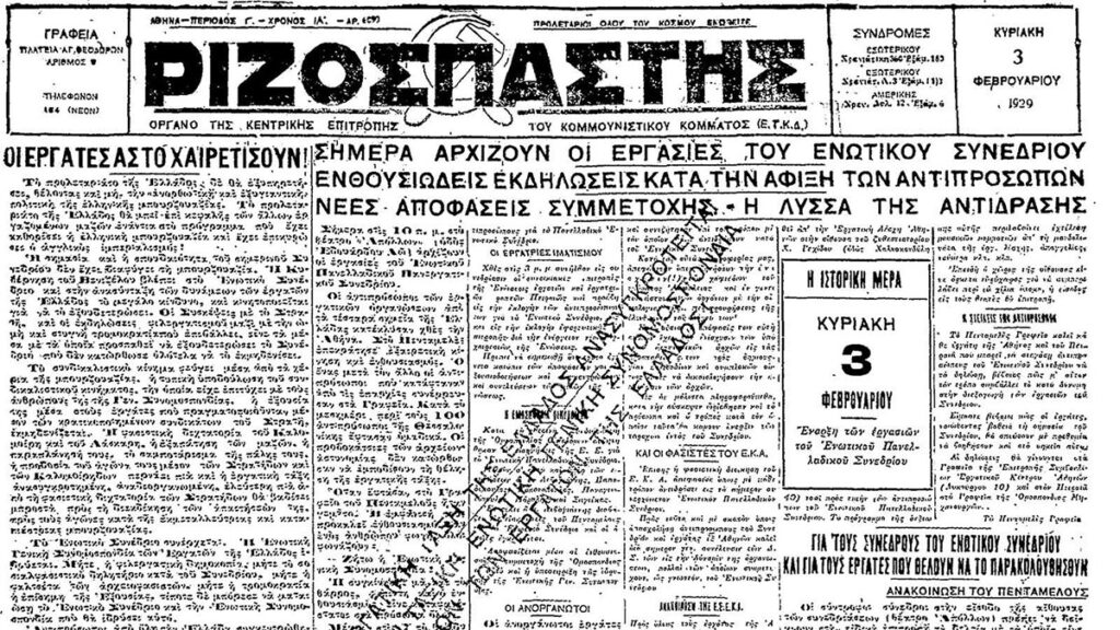 Ελλάδα - Εργατικό κίνημα - Ενωτικό Πανελλαδικό Εργατικό Συνέδριο 1929 - Ριζοσπάστης
