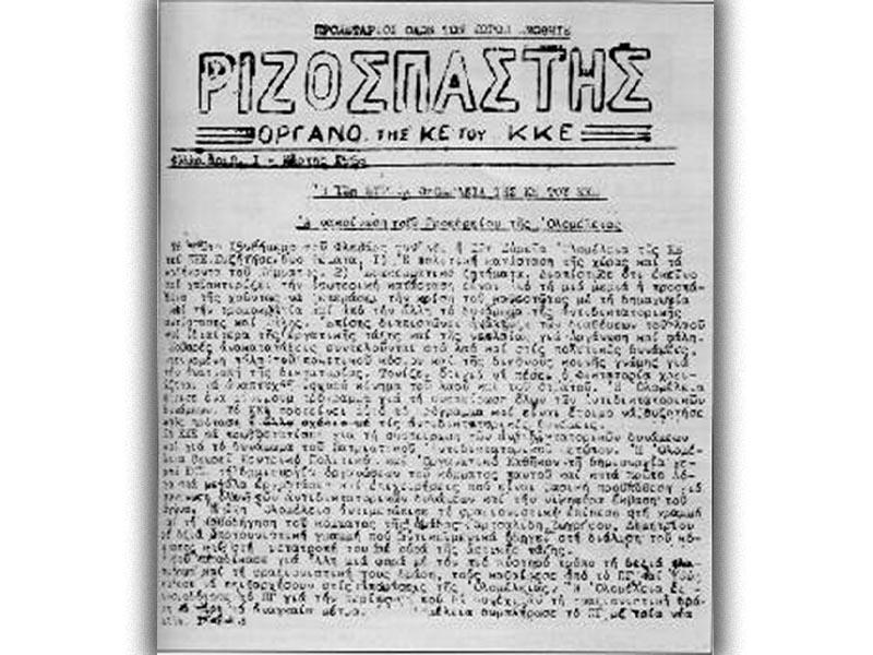ΚΚΕ - 12η Πλατιά Ολομέλεια 1968 - Ριζοσπάστης