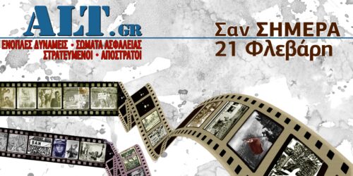 Σαν Σήμερα 21/2