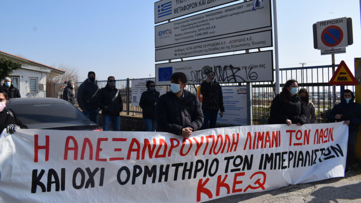 Αλεξανδρούπολη ΚΚΕ λιμάνι ΝΑΤΟ