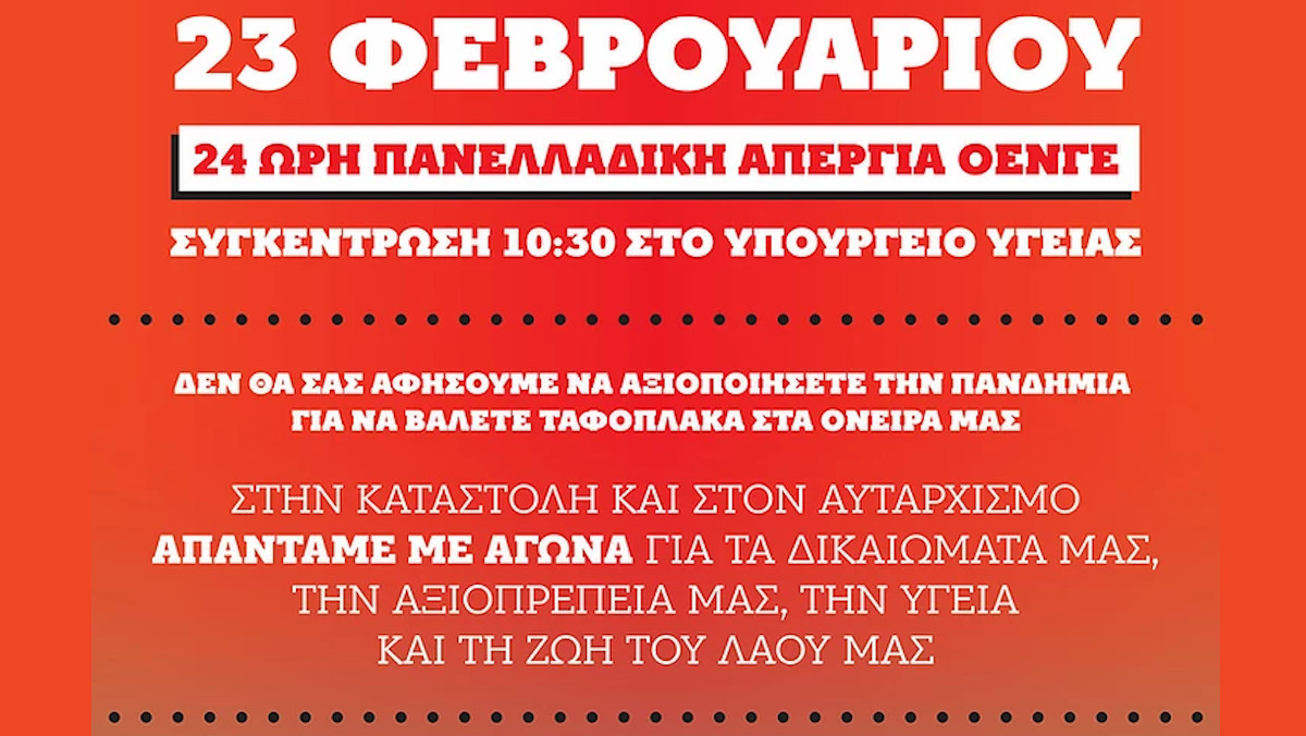 Αφίσα 24ωρης Απεργίας Ομοσπονδίας Ενώσεων Νοσοκομειακών Γιατρών Ελλάδας (ΟΕΝΓΕ) 23-2-2021
