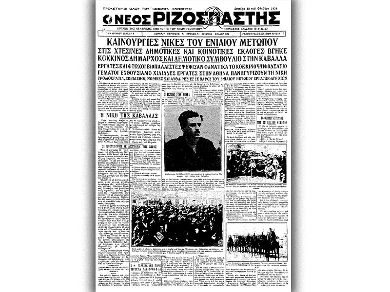 Ελλάδα - δημοτικές εκλογές, 1934 - Ενιαίο Μέτωπο Εργατών Αγροτών (ΚΚΕ)