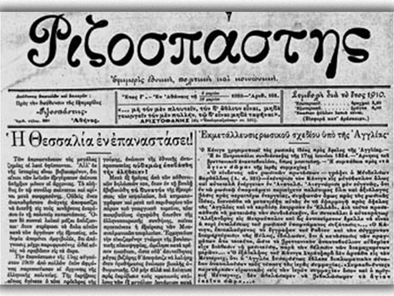 Ελλάδα - Αγροτικό κίνημα - εξέγερση Κιλελέρ, 1910 - Ριζοσπάστης