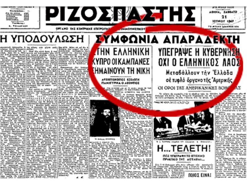 ΗΠΑ - Δόγμα Τρούμαν - "Ριζοσπάστης"