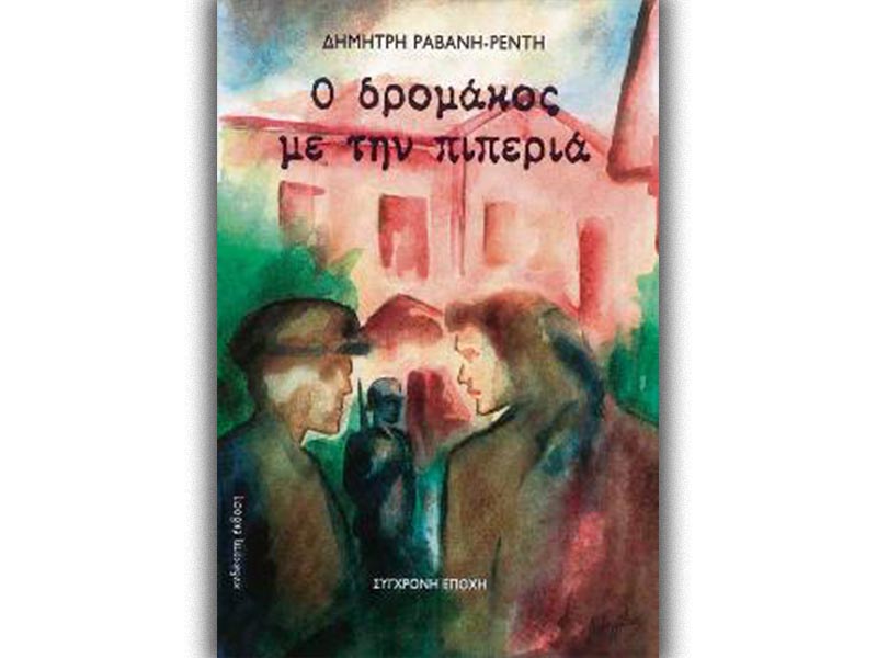 ΚΚΕ - Πολιτισμός - Λογοτεχνία - Ποίηση - Δημήτρης Ραβάνης-Ρεντής - Ο δρομάκος με την πιπεριά