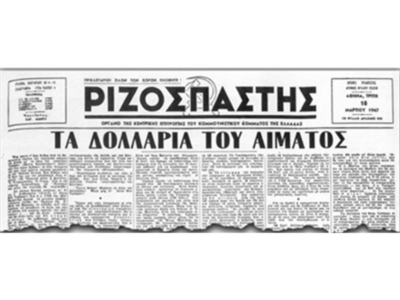 ΗΠΑ - Δόγμα Τρούμαν - "Ριζοσπάστης"