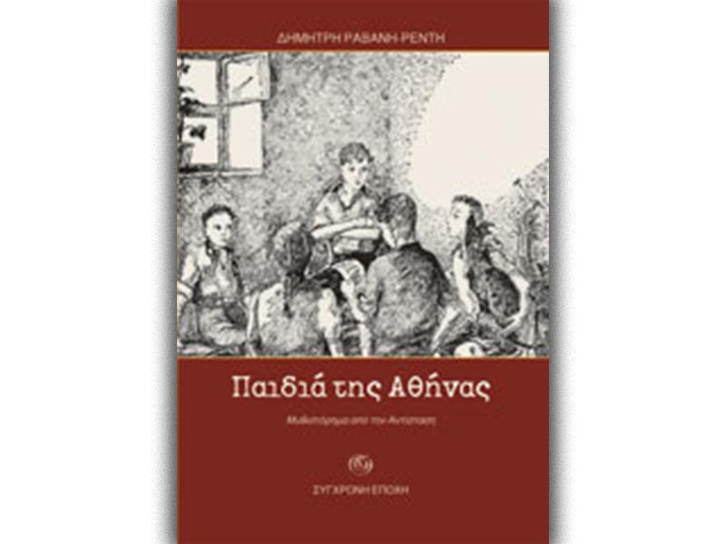 ΚΚΕ - Πολιτισμός - Λογοτεχνία - Ποίηση - Δημήτρης Ραβάνης-Ρεντής - Τα παιδιά της Αθήνας