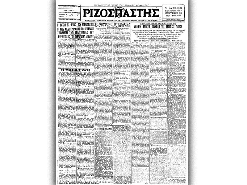 ΚΚΕ - Βουλή - Προβοκάτσια, 1927 - Ριζοσπάστης