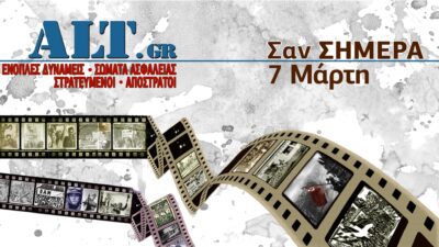 Σαν Σήμερα 7/3