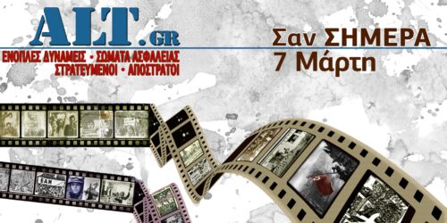 Σαν Σήμερα 7/3