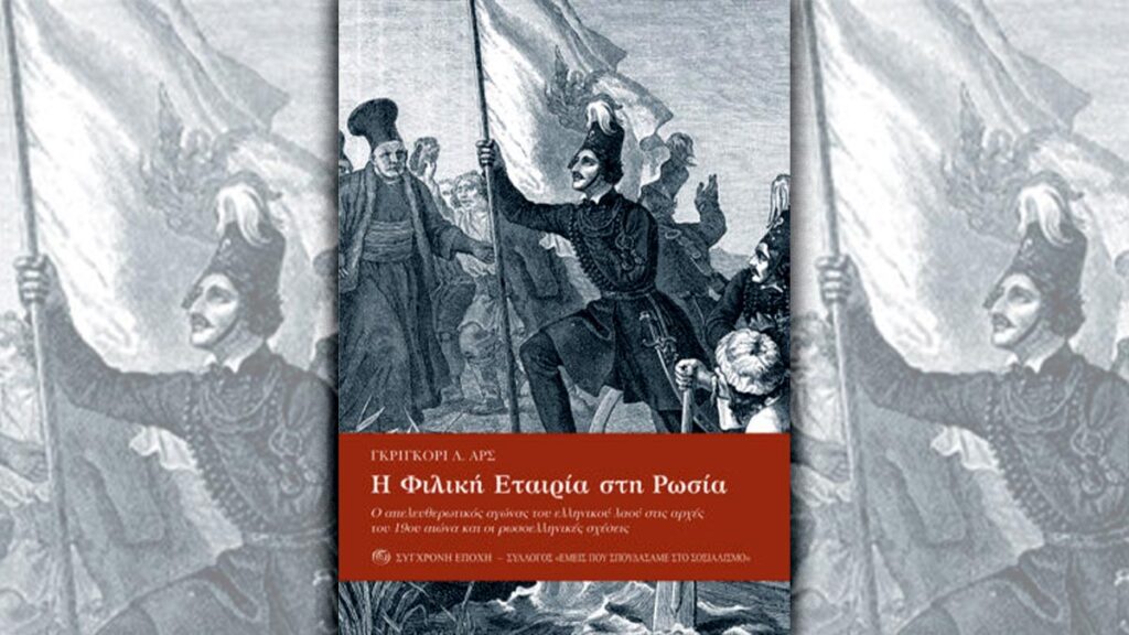 Ελληνική Επανάσταση 1821 - Φιλική Εταιρεία - Ρωσία - βιβλίο - εκδ. Σύγχρονη Εποχή