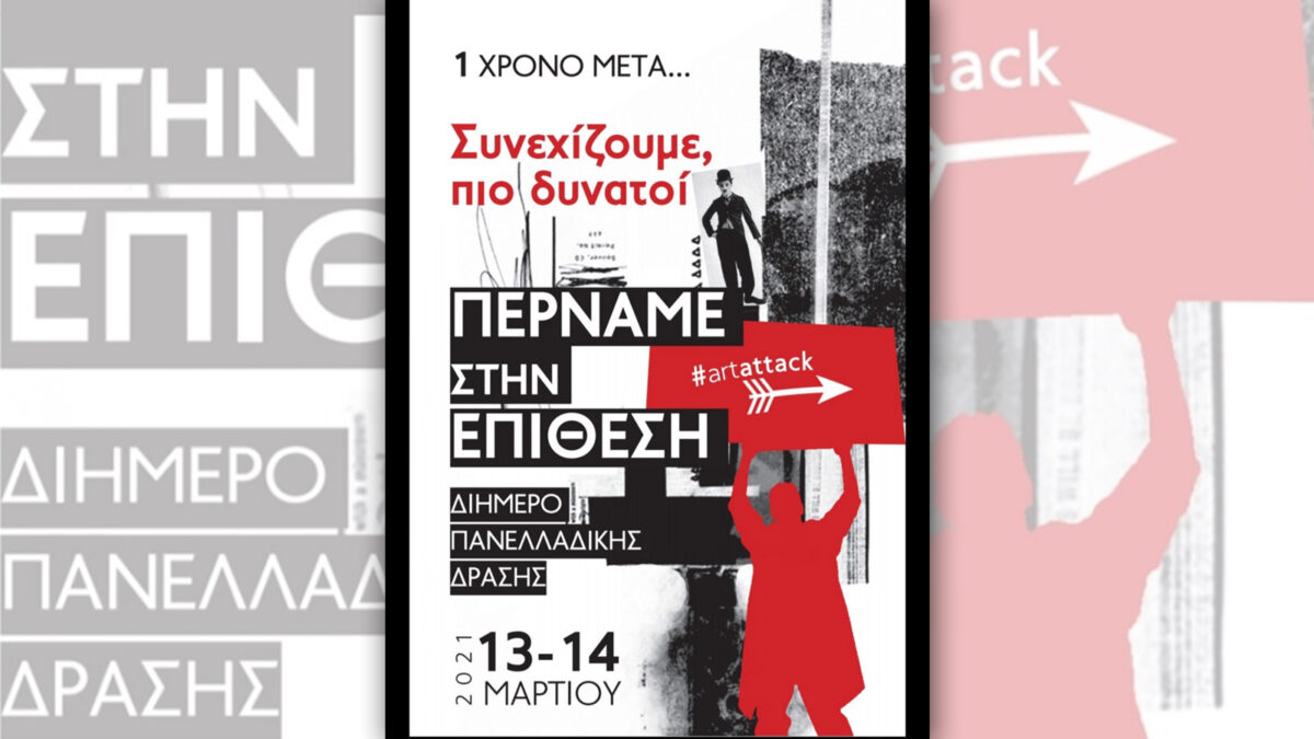#artattack - Περνάμε στην Επίθεση - Διήμερο καλλιτεχνικής δράσης Σωματείων και Συλλογικών Φορέων της Τέχνης