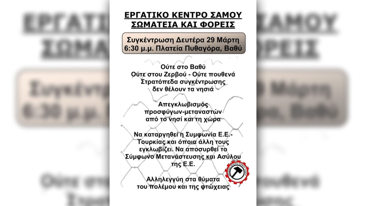 Εργατικό Κέντρο Σάμου - Αφίσα κινητοποίησης για το προσφυγικό 29-3-2021
