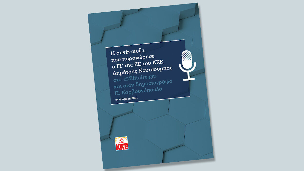 Συνέντευξη Δ. Κουτσούμπα στο militaire.gr