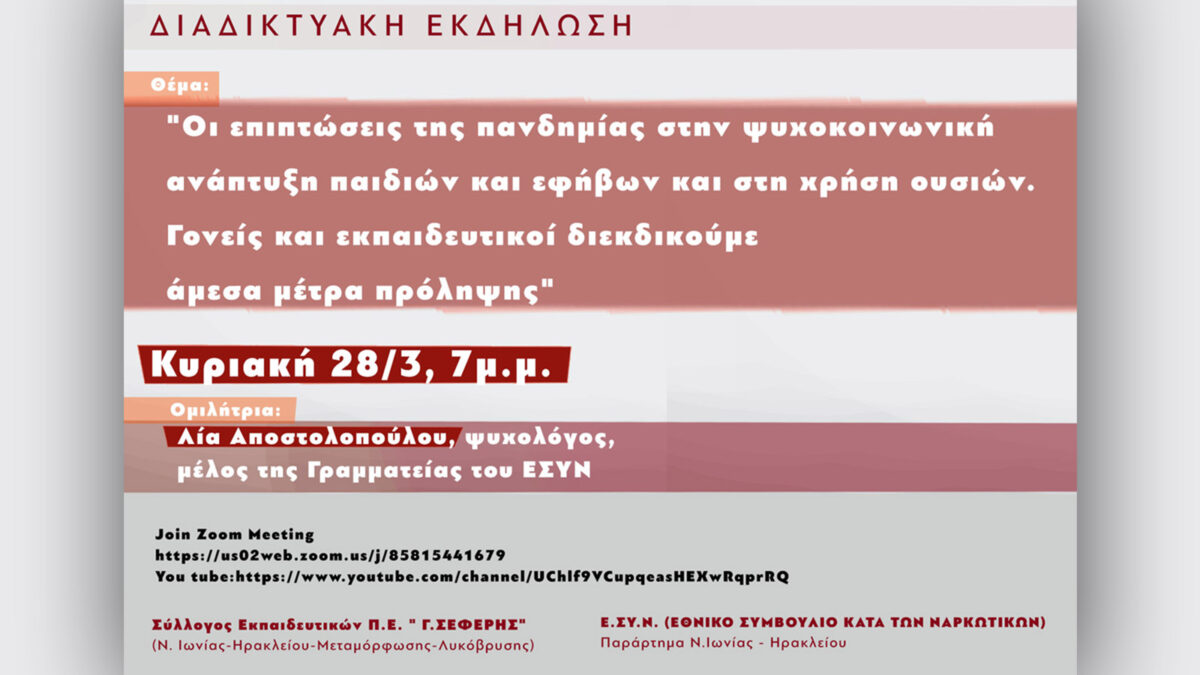 ΣΕΠΕ Γ. Σεφέρης - ΕΣΥΝ: Διαδικτυακή εκδήλωση στις 28 Μάρτη για τις επιπτώσεις της πανδημίας στη χρήση ουσιών