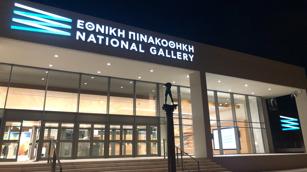 Εθνική Πινακοθήκη μετά την ανακαίνιση