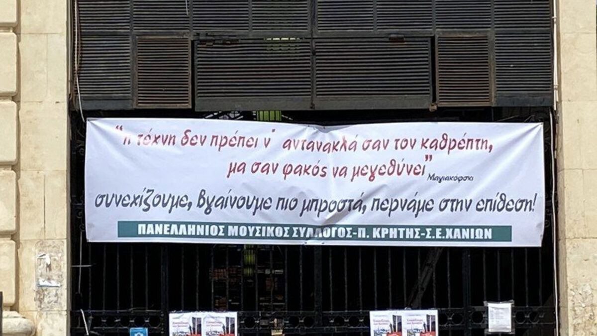 #artattack: Συγκέντρωση διαμαρτυρίας καλλιτεχνών στα Χανιά μετά από κάλεσμα του Παραρτήματος Κρήτης στα Χανιά του Πανελλήνιου Μουσικού Συλλόγου