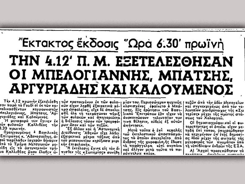 ΚΚΕ - Νίκος Μπελογιάννης - Ν. Καλούμενος - Η. Αργυριάδη - Δ. Μπάτσης - Εκτέλεση, 1952