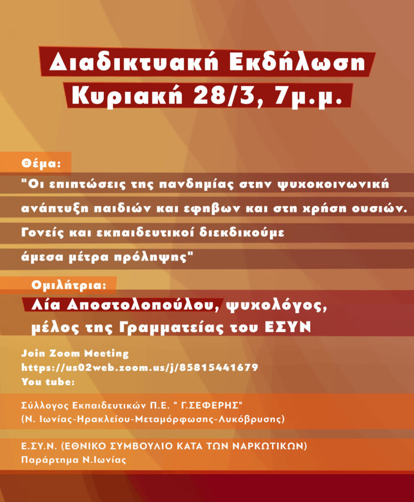 ΣΕΠΕ Γ. Σεφέρης - ΕΣΥΝ: Διαδικτυακή εκδήλωση στις 28 Μάρτη για τις επιπτώσεις της πανδημίας στη χρήση ουσιών